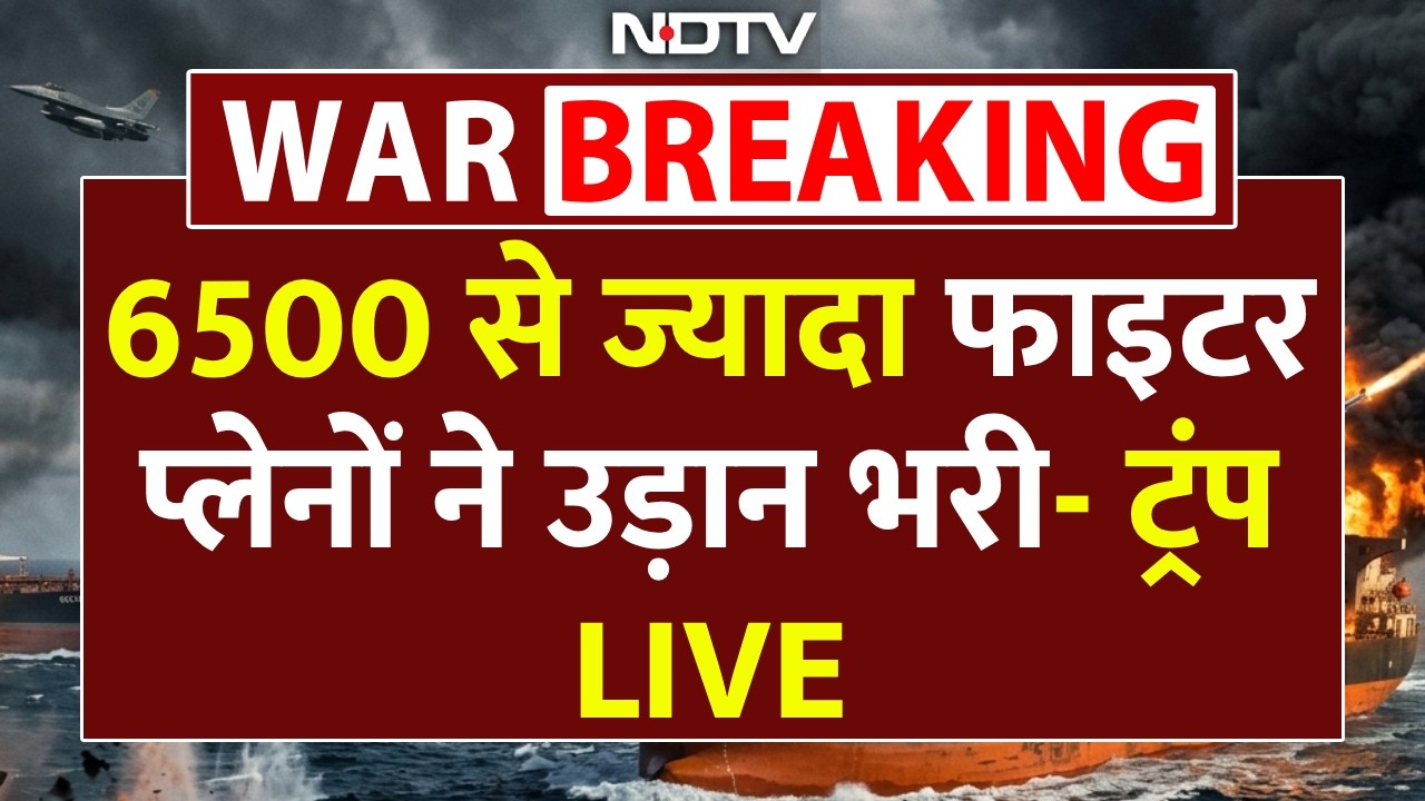 6500 से ज्यादा फाइटर प्लेनों ने उड़ान भरी- Trump LIVE | Iran America War | Iran Israel War | Hormuz