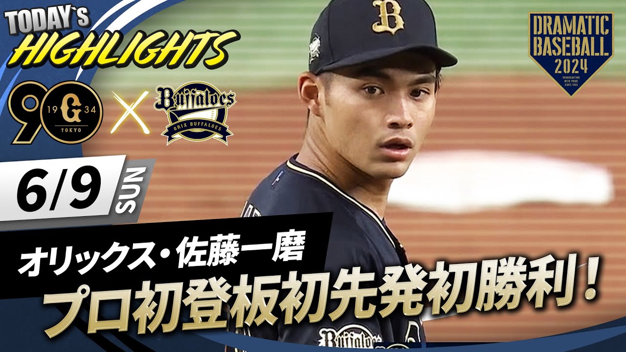 【ハイライト・6/9】オリックス5連勝！佐藤一磨プロ初登板初先発初勝利！5回1安打無失点【巨人×オリックス】【セ・パ交流戦】