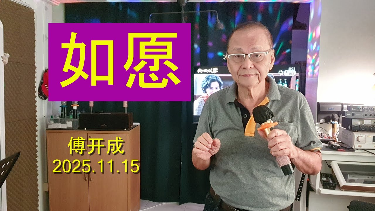 143 《如愿》原唱王菲，作词林夕,发表于2021年.主题含意是对母亲的思念与感恩
