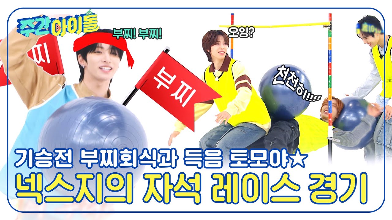 [Weekly Idol] 기승전 부찌회식을 노리는 평.패와 득음한 토모야🔥 넥스지의 자석🧲레이스 2라운드! l EP.692
