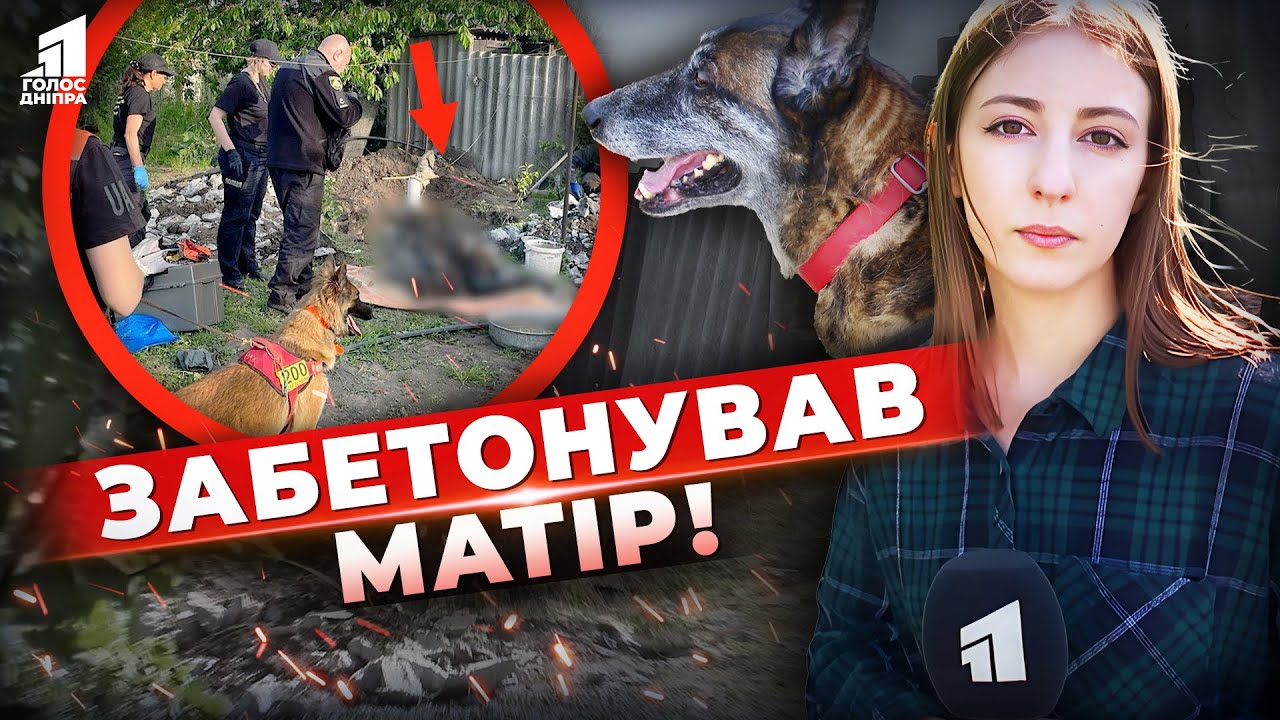 Шокуючий Випадок у Павлограді: Зниклу Пенсіонерку Знайшли під Шаром Бетону!
