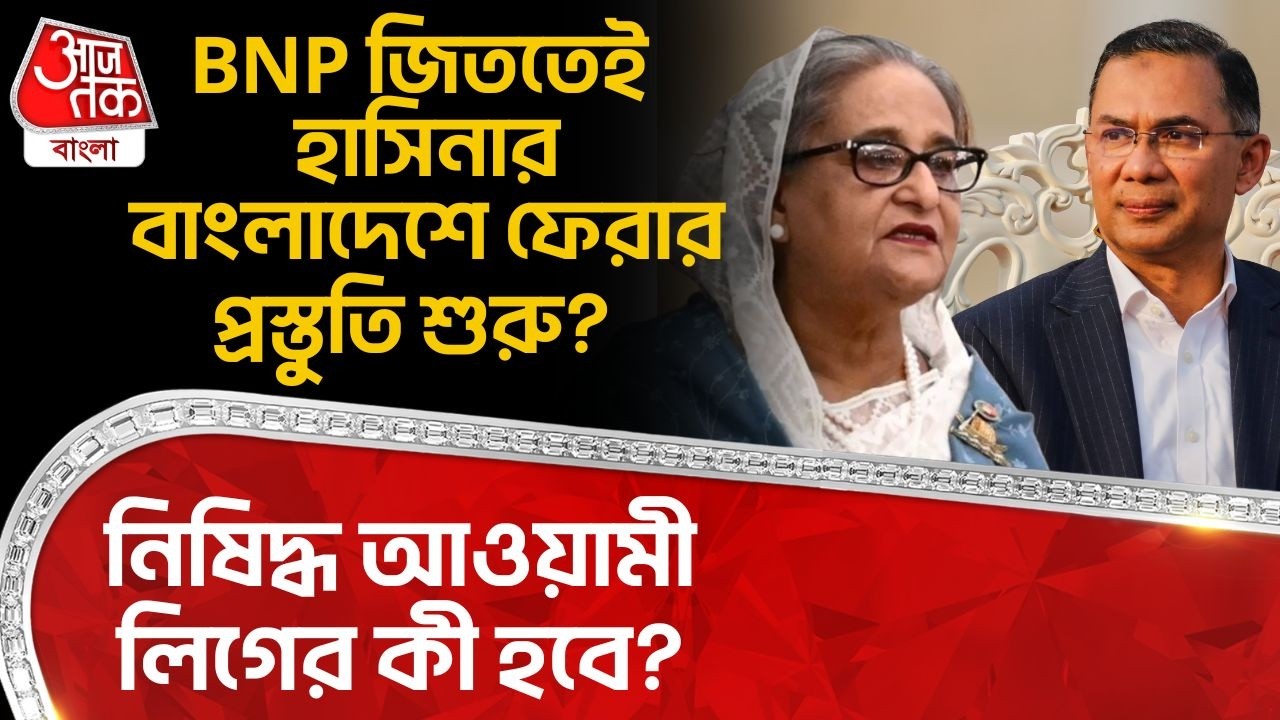 BNP জিততেই Sheikh Hasinaর Bangladesh এ ফেরার প্রস্তুতি শুরু? নিষিদ্ধ Awami Leagueর কী হবে? | WN