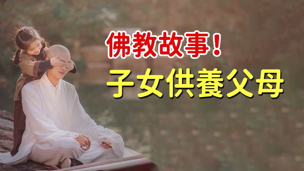 佛教故事：子女供養父母！當你付出布施和供養時，真誠和敬意至關重要。如果沒有真誠和恭敬的心，怎麼能得到卓越的回報呢【佛緣故事】