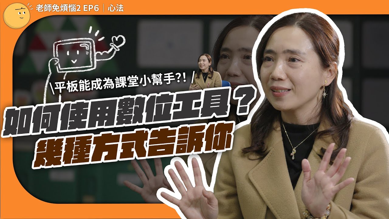 【老師的心法】新科技時代~老師如何使用數位工具？｜ EP6.《老師免煩惱》2
