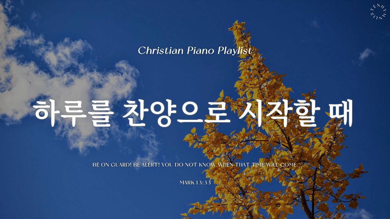 Playlist | 하루를 찬양으로 시작할 때 | 피아노 찬양 모음 | Morning CCM Piano