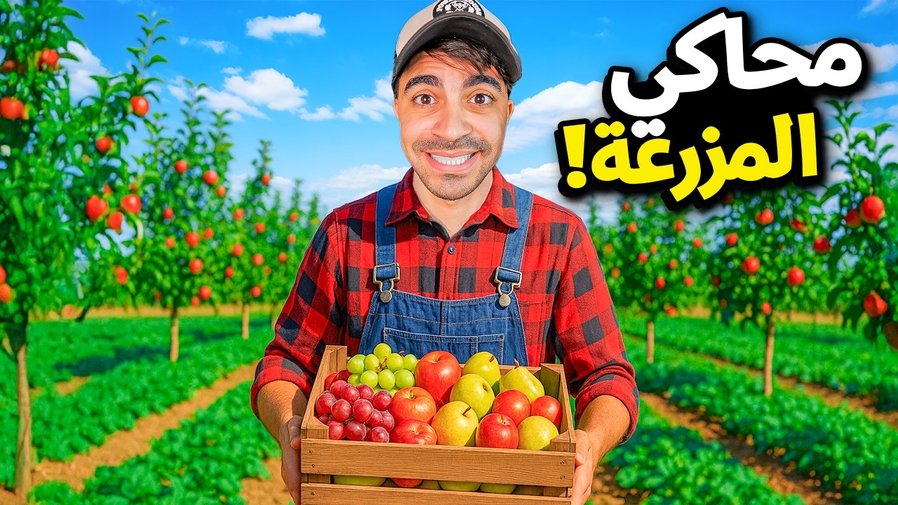 محاكي المزرعة : وظيفتي الجديدة بعد اليوتيوب 😂