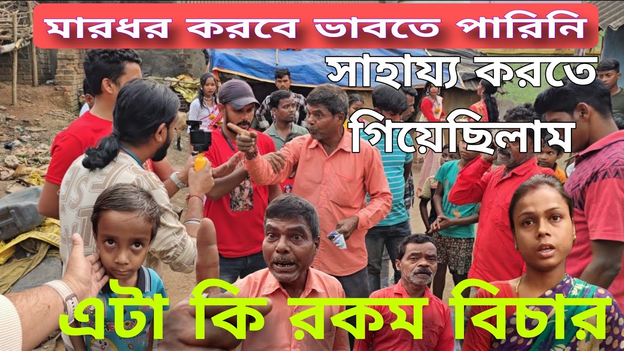 এত ঝামেলা কেন | এটা কি রকম  হলো |  সাহায্য করতে গিয়েছিলাম | মা মনসা সেবাশ্রম