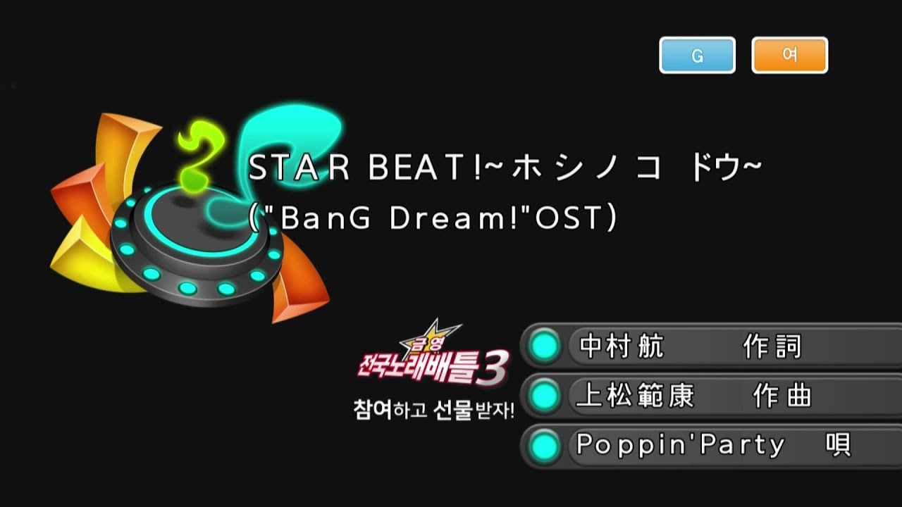 Keumyoung(금영엔터테인먼트)カラオケ STAR BEAT!~ホシノコドウ (Bang dream OST)  -  Poppin'Party