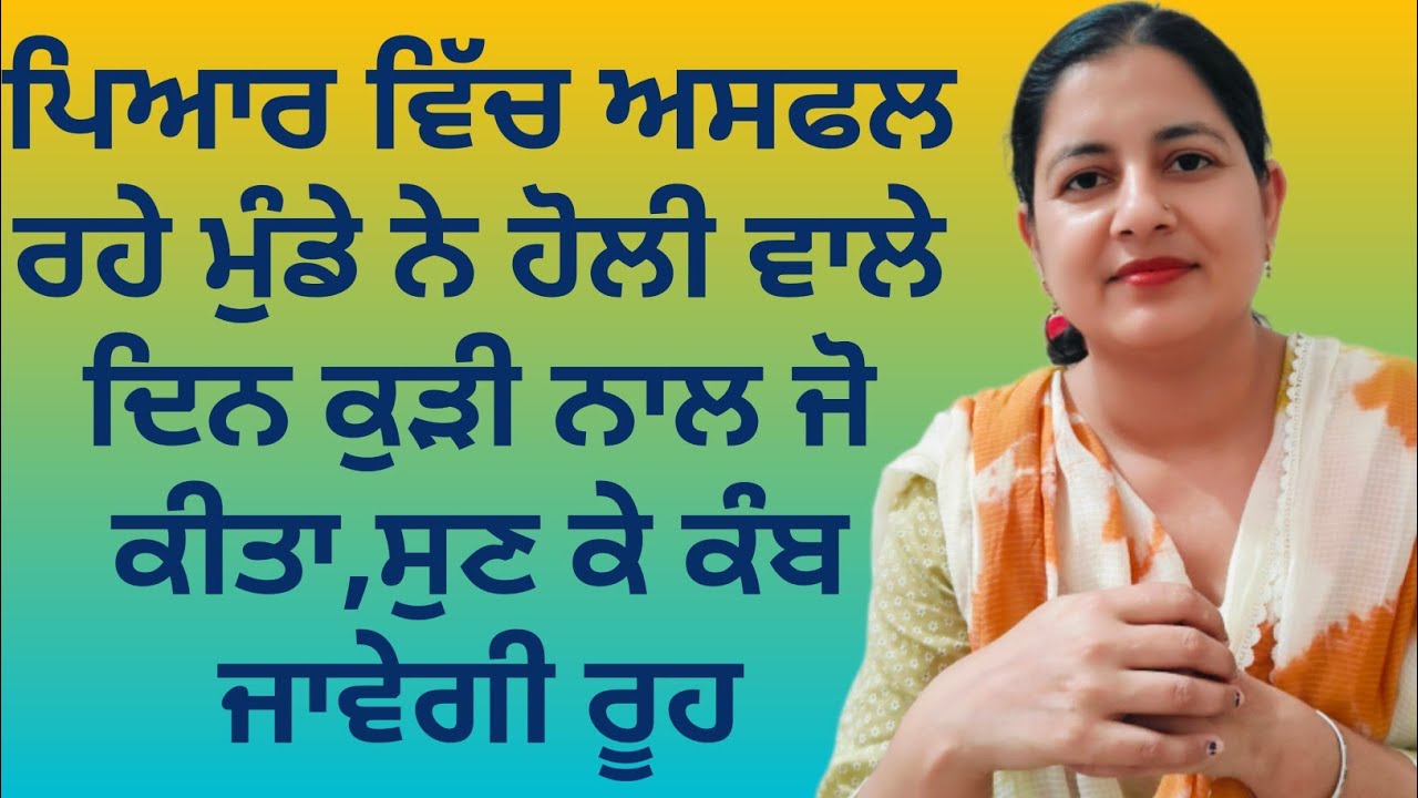 #ਹੋਲੀ ਵਾਲੇ ਦਿਨ ਮੁੰਡੇ ਨੇ ਕੁੜੀ ਨਾਲ ਕੀਤਾ ਰੂਹ ਕੰਬਾਊ ਕਾਰਾ|| #emotionalstory #viralstory #trendingstory