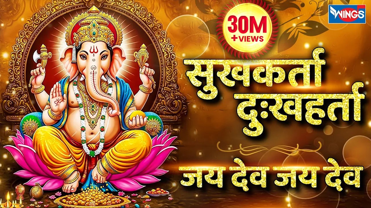 सुखकर्ता दुखहर्ता | जय देव जय देव | Sukh Karta Dukh Harta | Jai Dev Jai Dev Jai |Ganesh Ji Ki Aarti