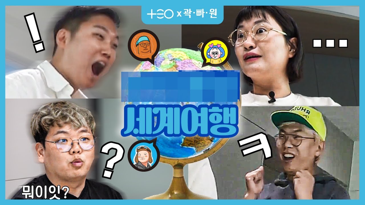 티저 | 여행을요..? 이렇게요..? 진짜요?? 👀동공지진 곽.빠.원. 😆광대승천 태호PD