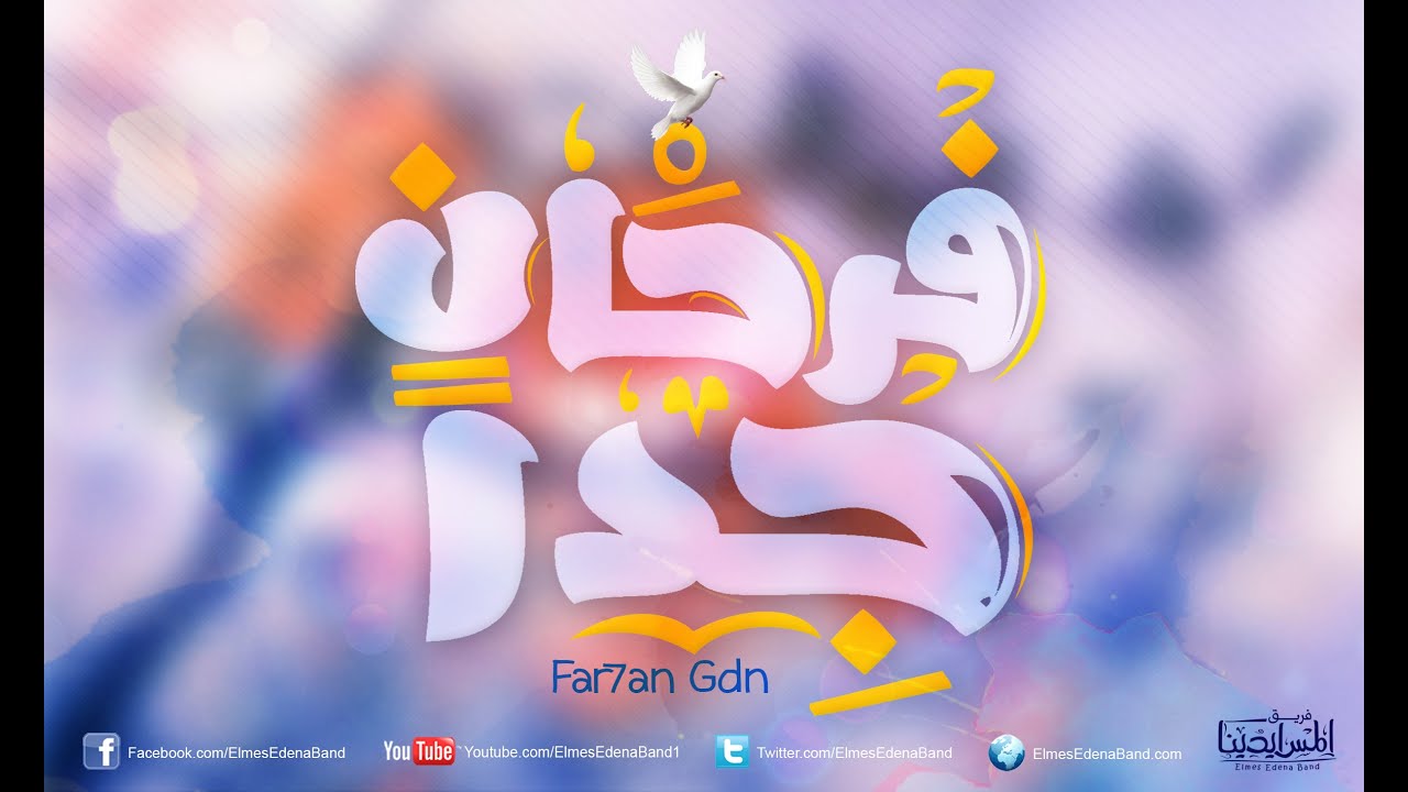 Farhan Gdn Elmes Edena Band - فرحان جدا فريق المس ايدينا