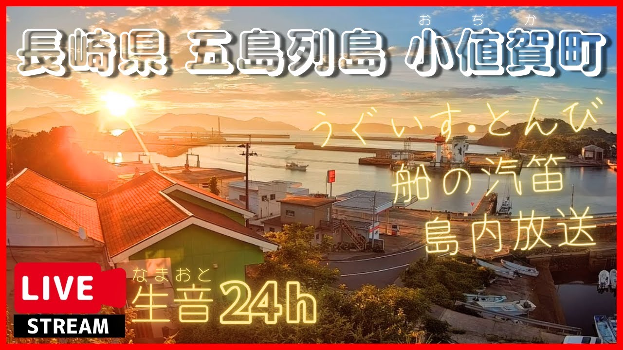 長崎県五島列島音声付きライブカメラ、Japan Live camera【LIVE CAMERA】癒しの空間、小値賀島からライブ配信中！ 船の汽笛、自然の音が聴けるように生音での配信