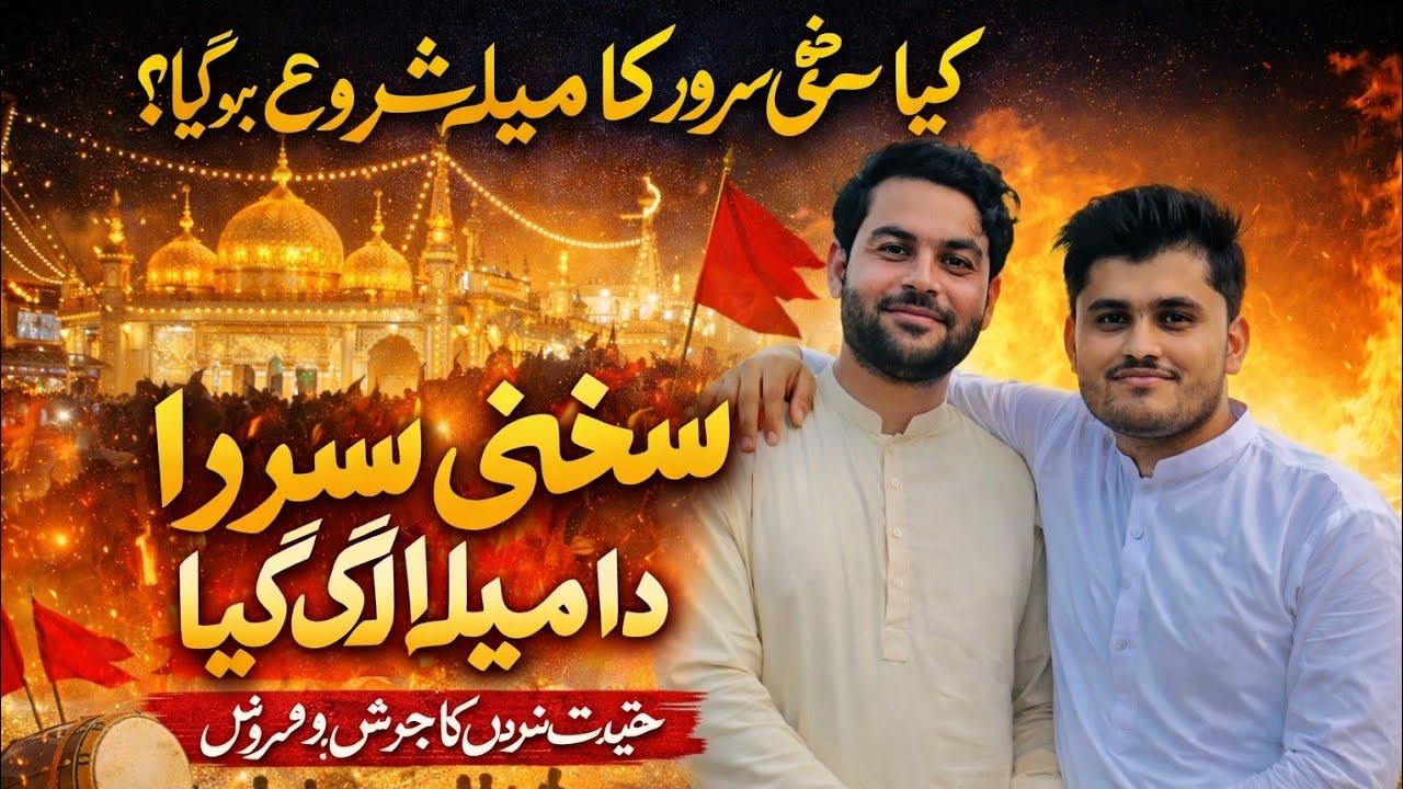 کیا سخی سرور کا میلا شروع ہو گیا