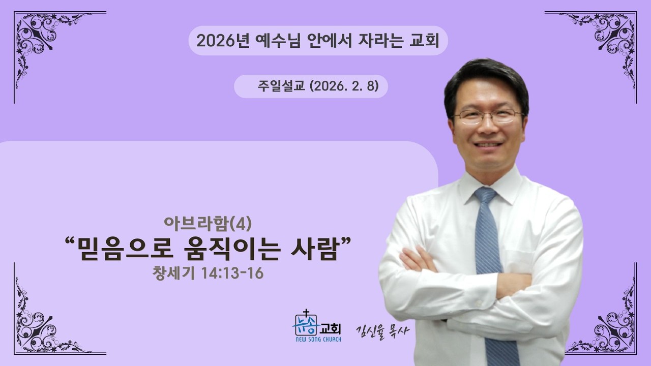 [2026.2 .8 ] 뉴저지 뉴송교회 주일예배 
