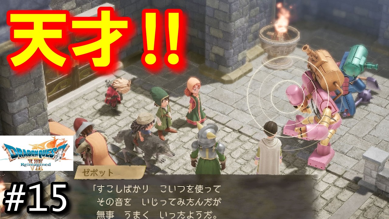 #15 これ開発できるの天才すぎ～【ドラクエⅦ】