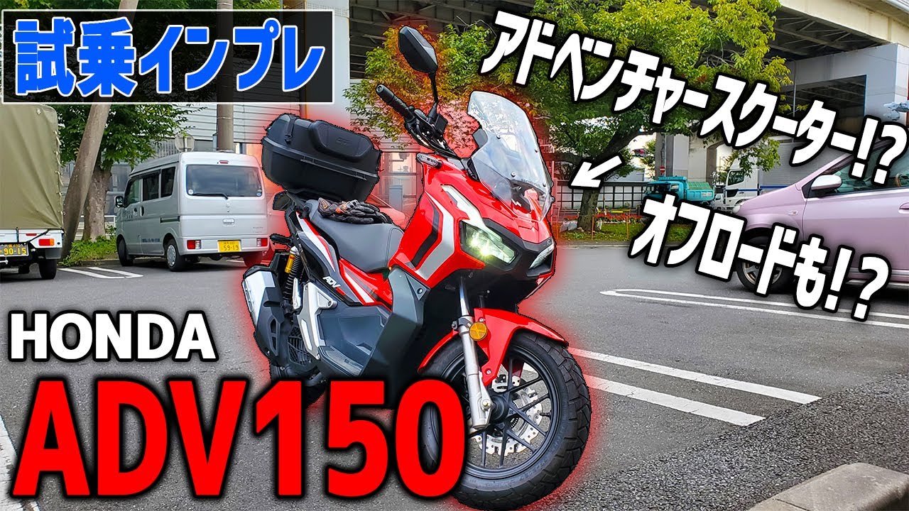 【試乗インプレ】噂の街乗りアドベンチャーバイク『ADV150』が最高すぎた！【街乗り最強】