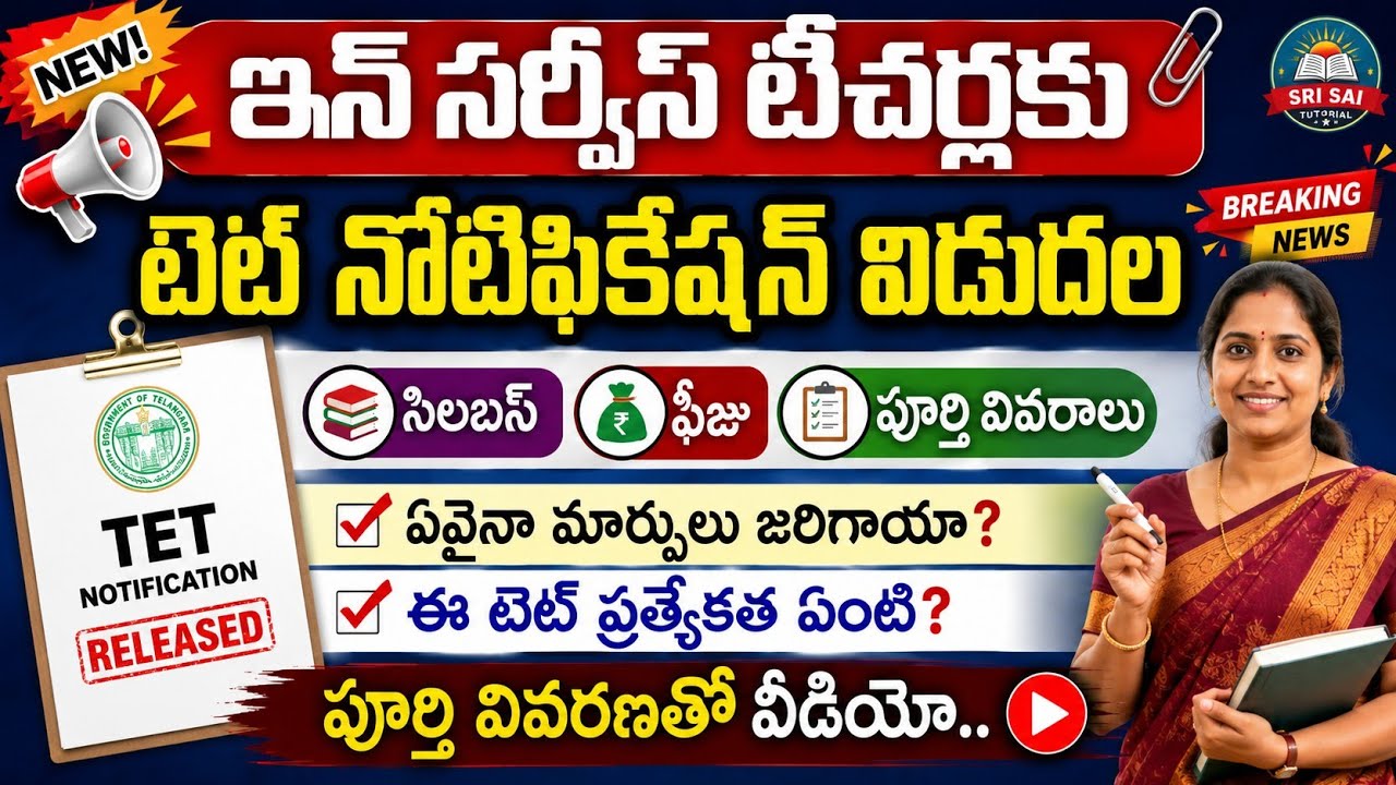TG TET In-service Teachers 2026 notifications( ఇన్ సర్వీస్ టీచర్లకు టెట్ నోటిఫికేషన్ విడుదల)