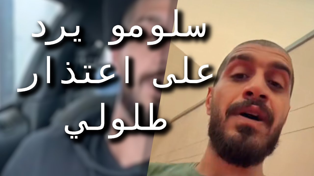 سلومو يرد على اعتذار طلولي ويرد على تهديد كلاش