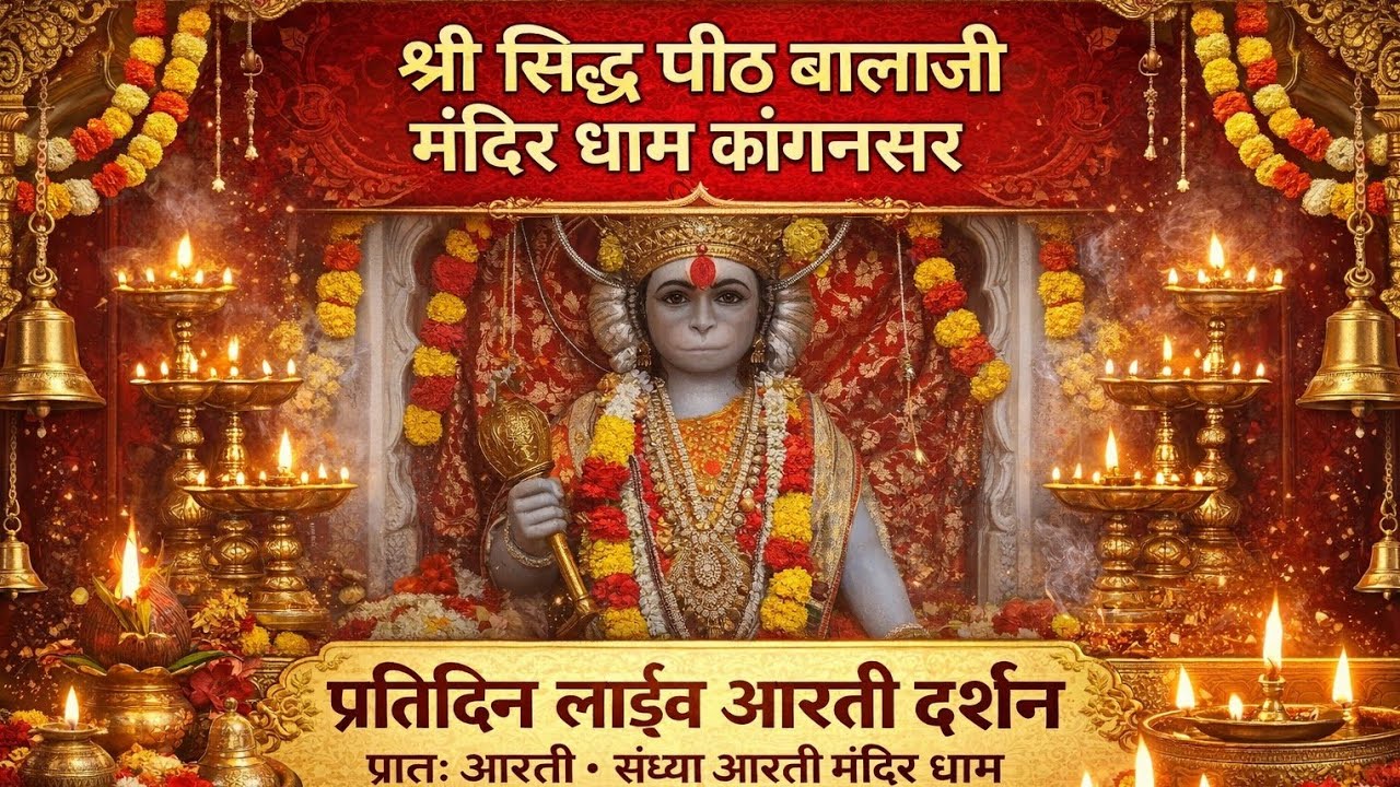 लाईव आरती दर्शन मंदिर धाम