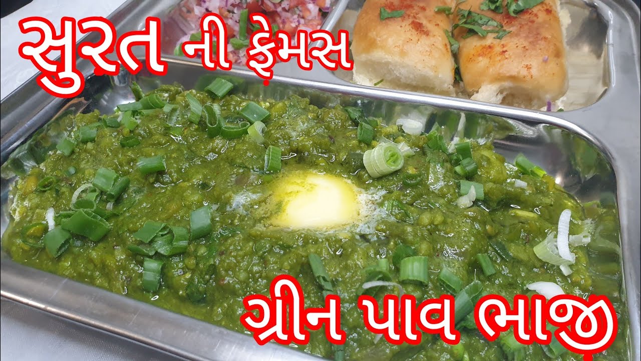 Green pav bhaji recipe|સુરત ની ફેમસ ગ્રીન પાવભાજી|લીલી પાવભાજી|Hariyali pav bhaji recipe |pav bhaji