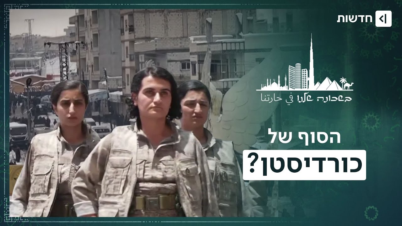 החלום ושברו: העם שהקריב הכל נגד דאעש - ונשאר בלי כלום