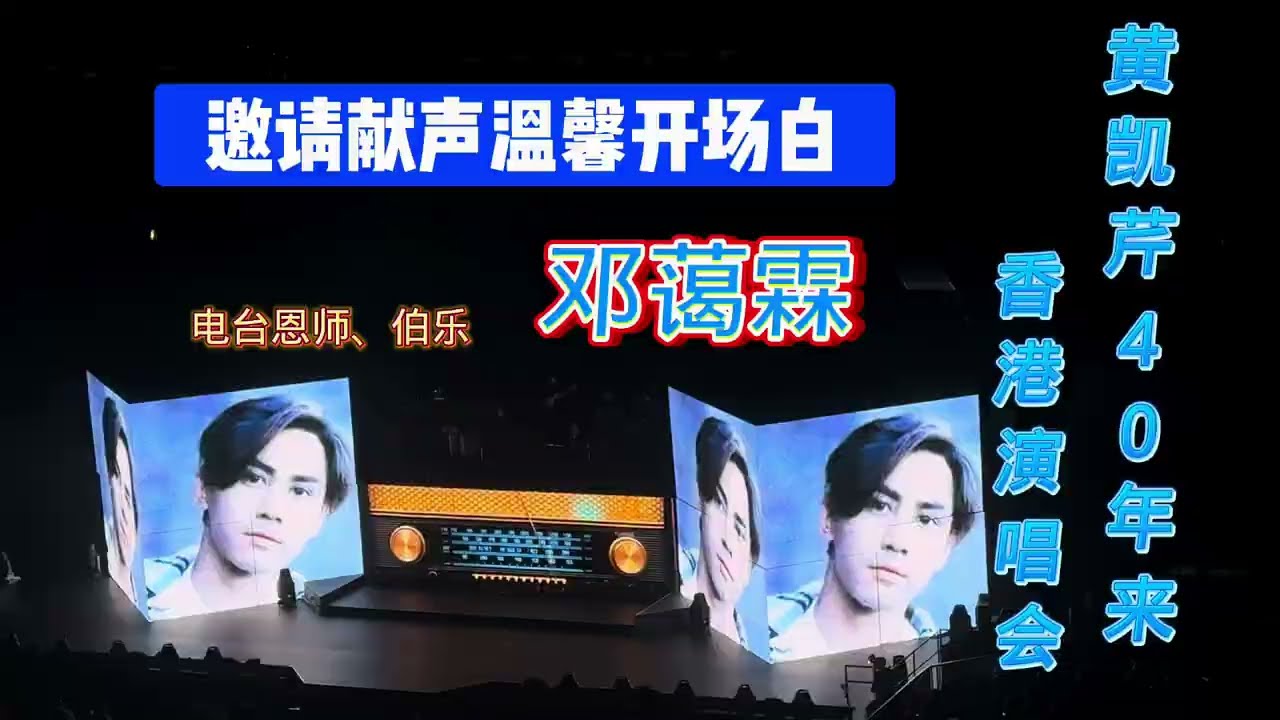 黄凯芹40年来香港演唱会上开场白来自恩师邓蔼霖的读白。#黄凯芹40年来香港演唱会#黄凯芹入行DJ的故事#黄凯芹