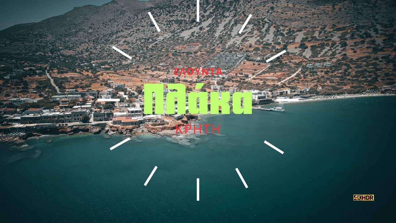 Πλάκα-Το χωριό της Κρήτης που είναι άμεσα συνδεδεμένο με την Σπιναλόγκα.