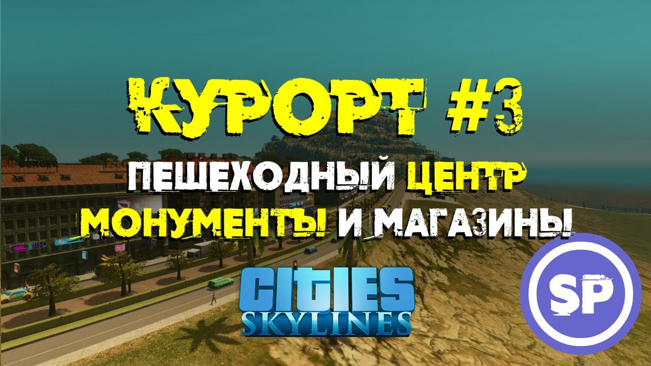 Cities Skylines - Курорт #3 || Пешеходный центр и монументы в Cities: Skylines