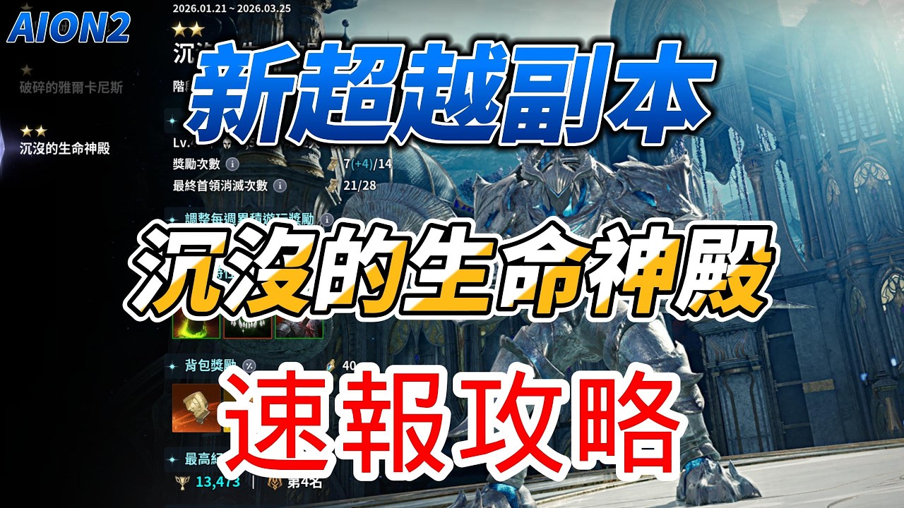 [ AION2 ] 2/25 新超越副本開打! 沉沒的生命神殿 六分鐘教你機制技巧 速報攻略搶先看!  ｜是努努鴨｜ #AION2 #永恆紀元2 #永恆之塔2