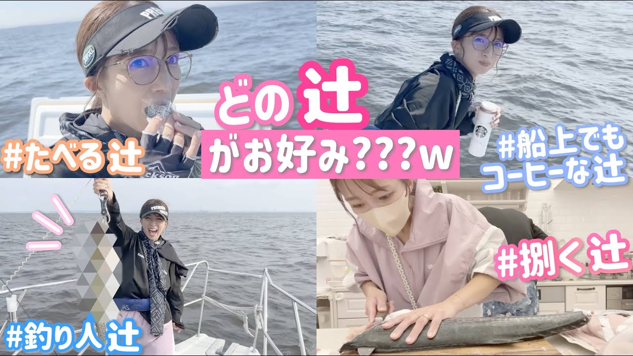 【久しぶりの釣り】カメラ回すけど釣れなかったら「食べる辻」に変更します！？【船上の辻、さばく辻もあるよ！】