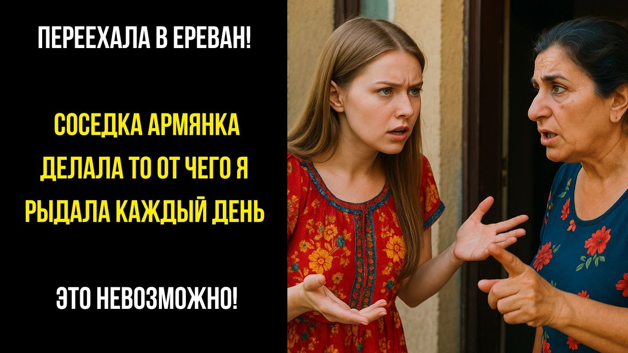 ЭТО МЕНЯ ШОКИРОВАЛО! Соседка армянка делала ТО от чего я РЫДАЛА каждый день это НЕВОЗМОЖНО!