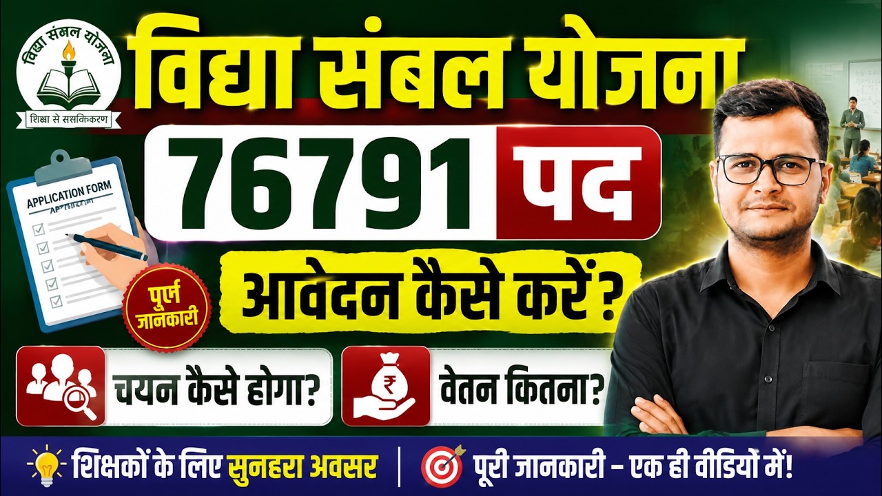 विद्या संबल योजना/ 76791 पद/ आवेदन कैसे करे? चयन कैसे होगा? वेतन कितना? स्थाई नियुक्ति?