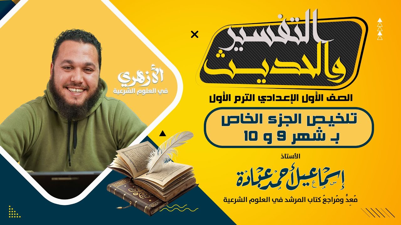 مراجعة التفسير والحديث (شهر 9و 10) للصف الأول الإعدادي الترم الأول