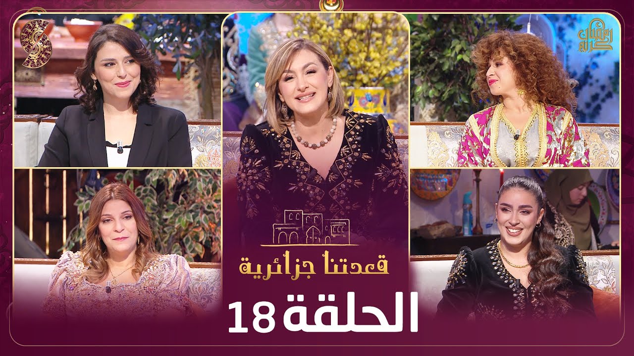 قعدتنا جزائرية - عايدة اولمو  ، مينة لشطر ،  ياسمين عبد المؤمن ، عتيقة حمودة  - الحلقة 18