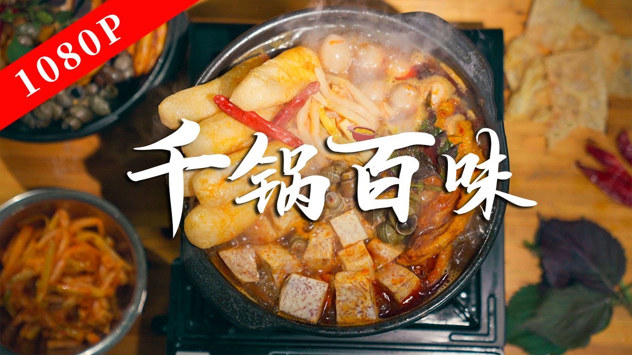 《老广的味道》第十季 第4集 千锅百味｜1080P 看老广不分春夏秋冬，玩转火锅！