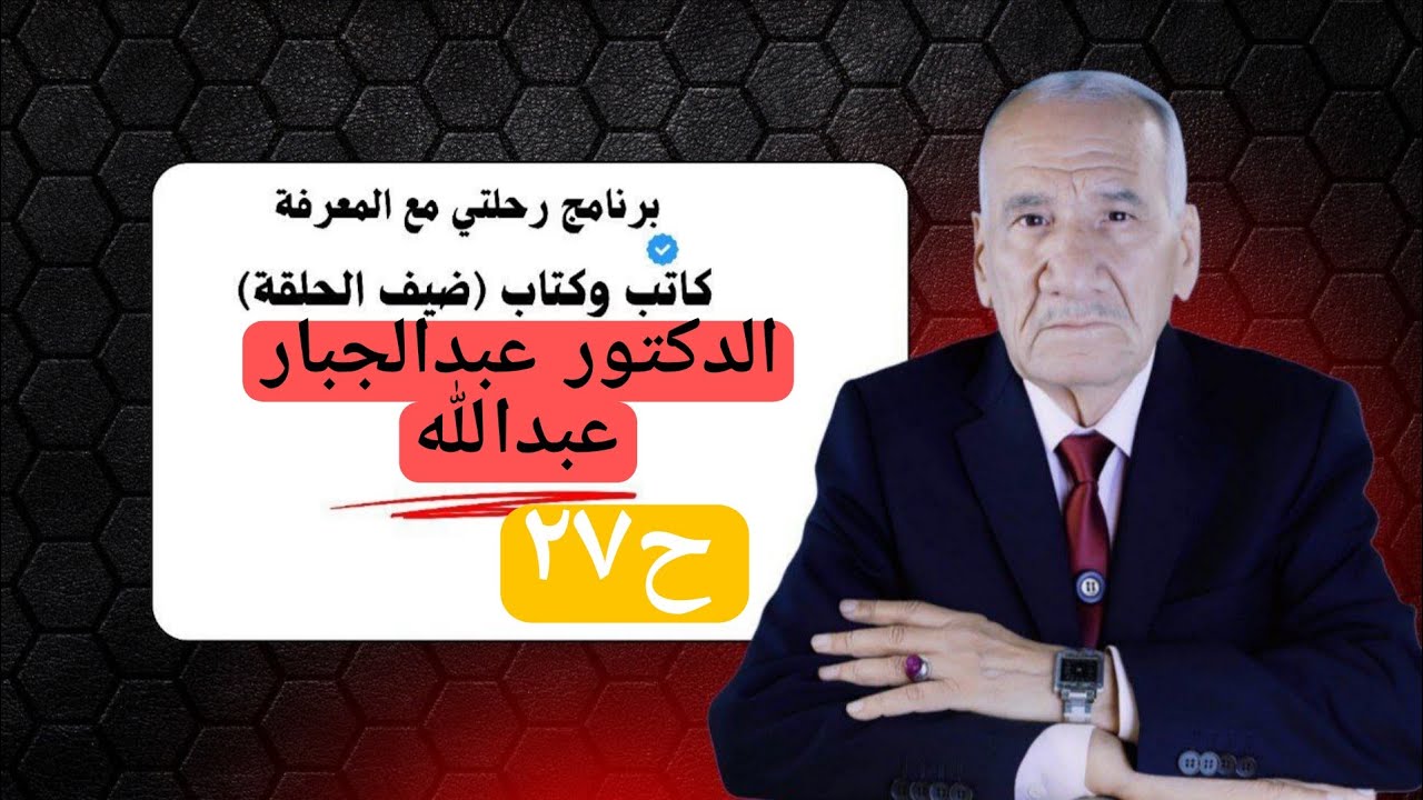 مع الدكتور عبدالجبار عبدالله رئيس جامعة بغداد إبان حكم عبدالكريم قاسم وتغذيبه من قبل البعثين ح٢٧