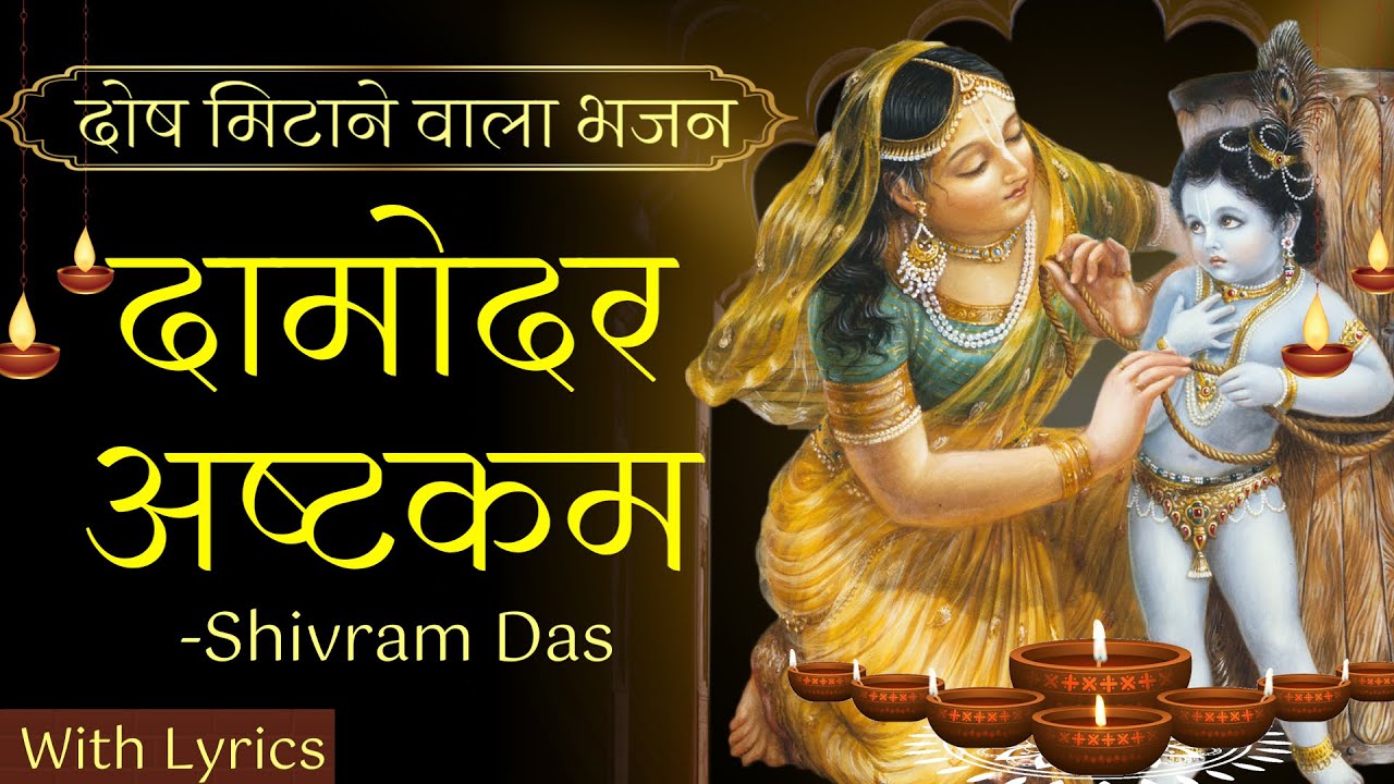 आज जरूर सुनना Kartik 2024 स्पेशल भजन || Damodarastakam with Lyrics || दामोदर अष्टकम  || Shivram Dasa
