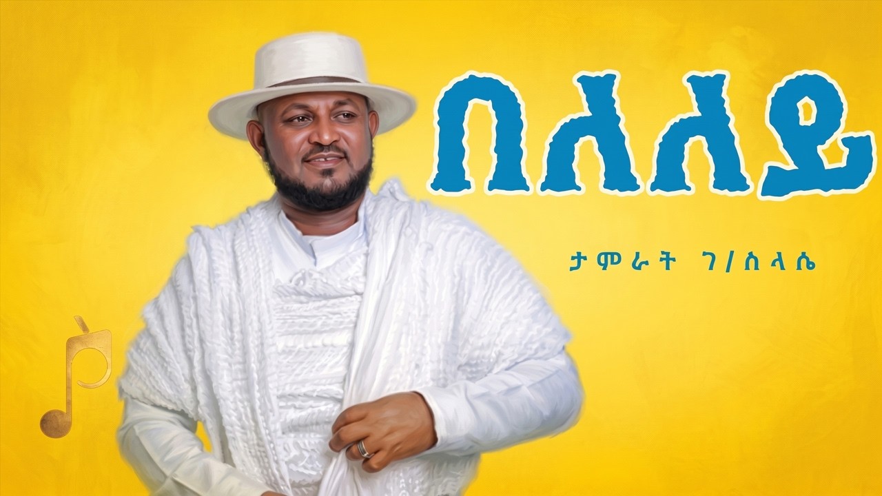 Tamrat Gebreslassie(50 Goma) - Beleley | በለለይ - ታምራት ገብረስላሴ(50 ጎማ) - New Tigray Tigrigna Music 2021