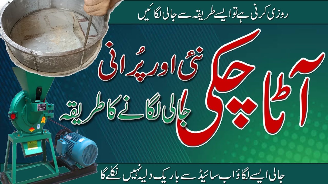 atta chakki machine jali setting| automatic flour mill plant price list and pullverzer atta chakki