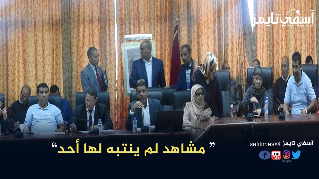 مشاهد لم ينتبه لها أحد وقعت بدورة المجلس البلدي بآسفي خلال دورة أكتوبر 2019
