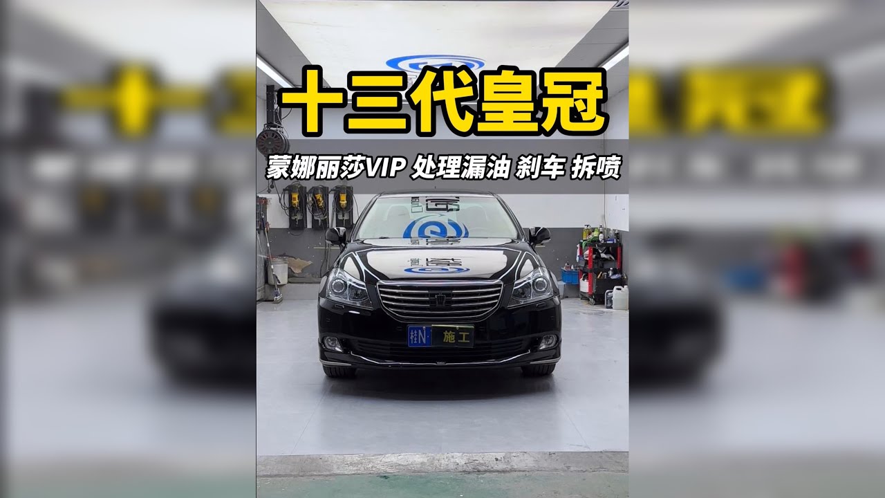 将一辆十三代皇冠打造成蒙娜丽莎，整备好又可以在战十年