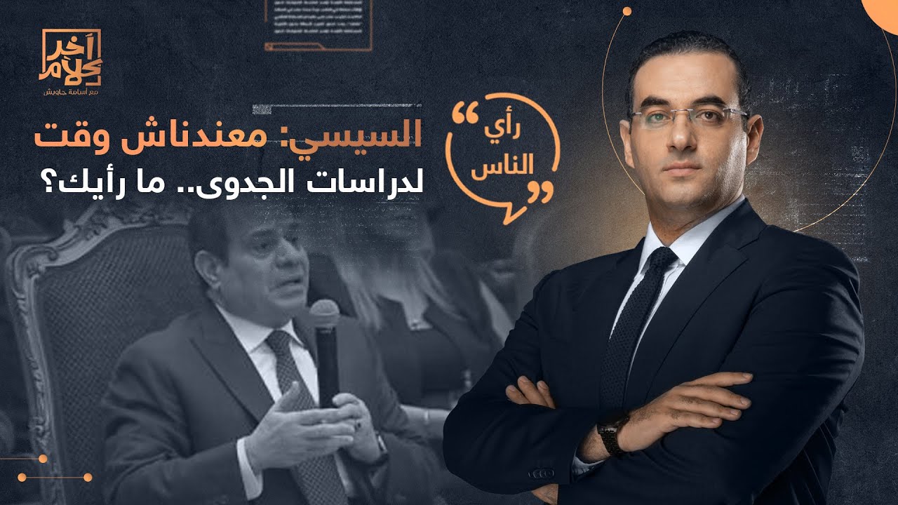 ما رأيك في تصريح السيسي حول دراسات الجدوى؟!.. شاهد رأي الجمهور آخر كلام مع أسامة جاويش