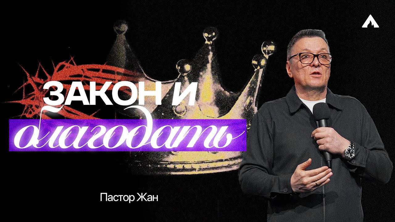 Пастор Жан - ЗАКОН И БЛАГОДАТЬ / Салем Каум Астана (10/08/2025)