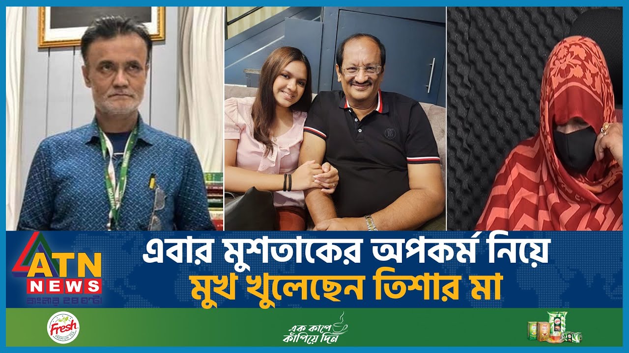 এবার মুশতাকের অপকর্ম নিয়ে মুখ খুলেছেন তিশার মা | Tisha's Mother | Mushtaq-Tisha | ATN News
