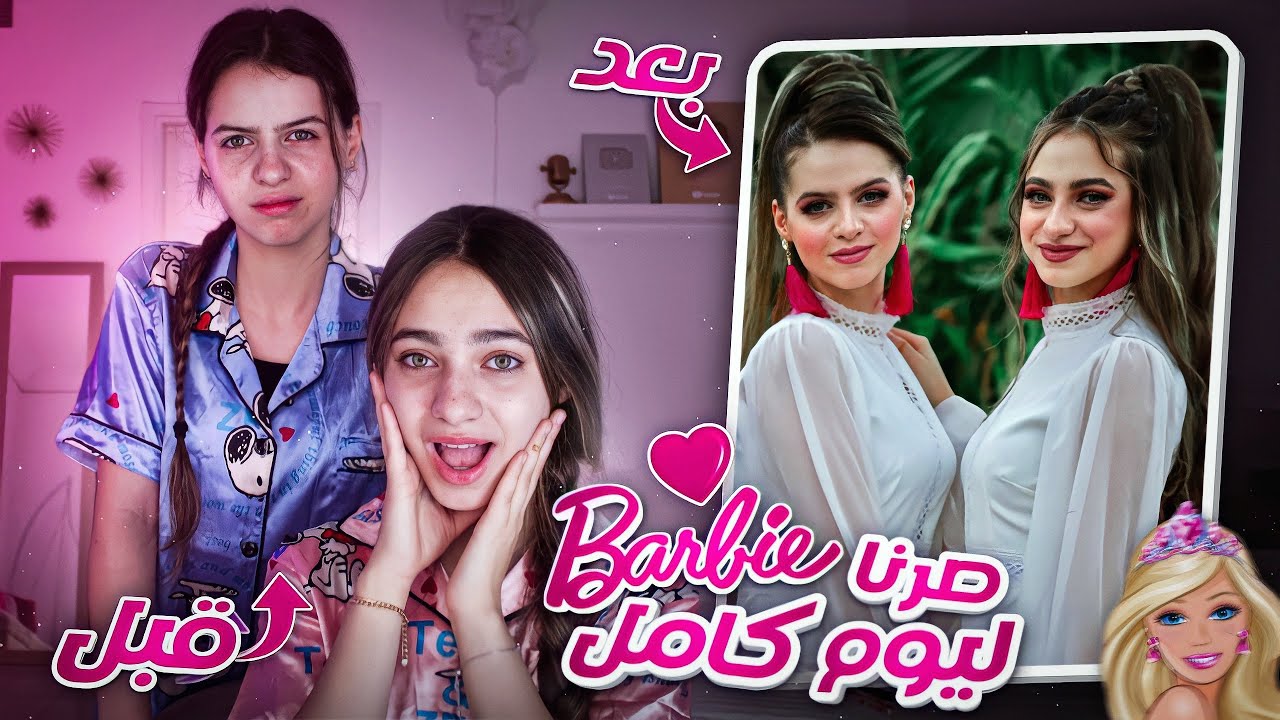 صرنا باربي ليوم كامل !! 🎀💄