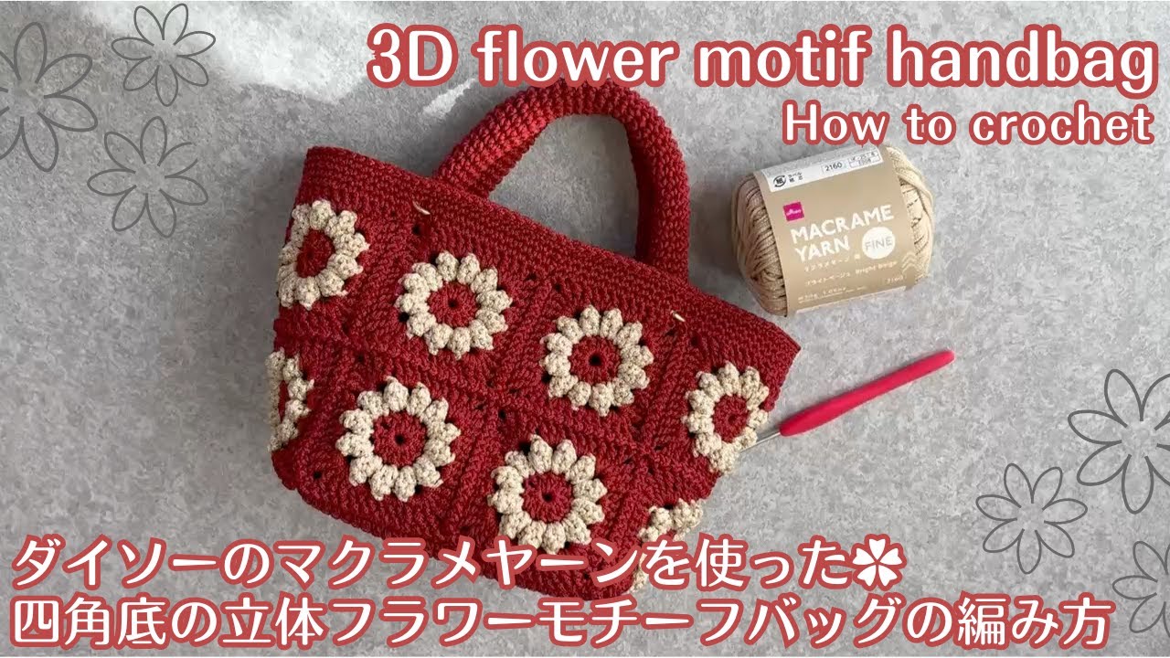 ［ダイソー１００均糸でお花モチーフが可愛い大きめハンドバッグの編み方] #diy #かぎ針編み #bag #crochet #daiso #花 #flower #grannysquare #motif