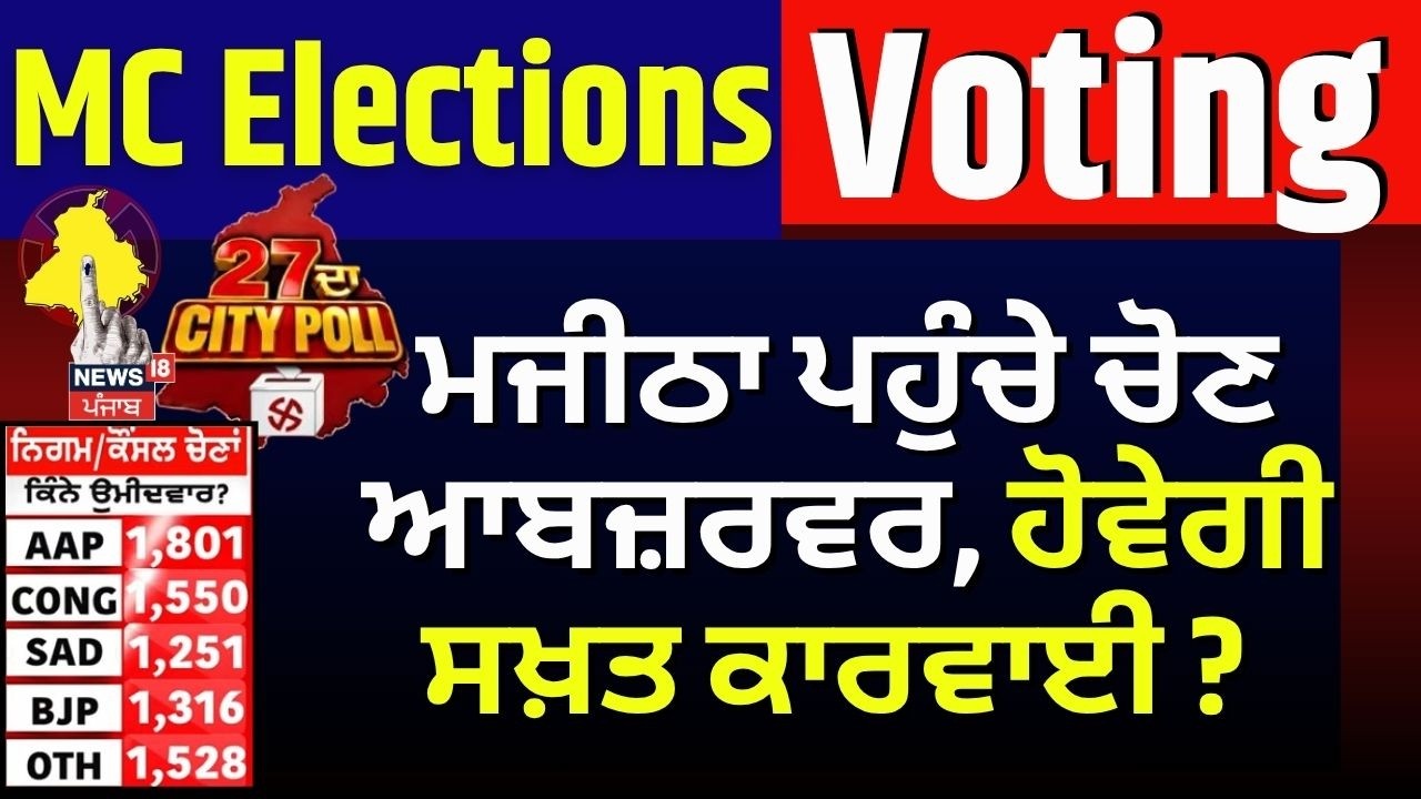 MC Election | ਮਜੀਠਾ ਪਹੁੰਚੇ ਚੋਣ ਆਬਜ਼ਰਵਰ, ਹੋਵੇਗੀ ਸਖਤ ਕਾਰਵਾਈ ? | Nagar Nigam | Punjab Police