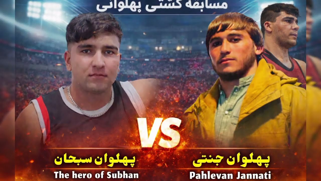 🏆 کشتی هیجان‌انگیز: پهلوان جنتی vsپهلوان سبحات احمدی 💪🏆 Exciting Wrestling: Jannati vs Sebhat Ahma 💪