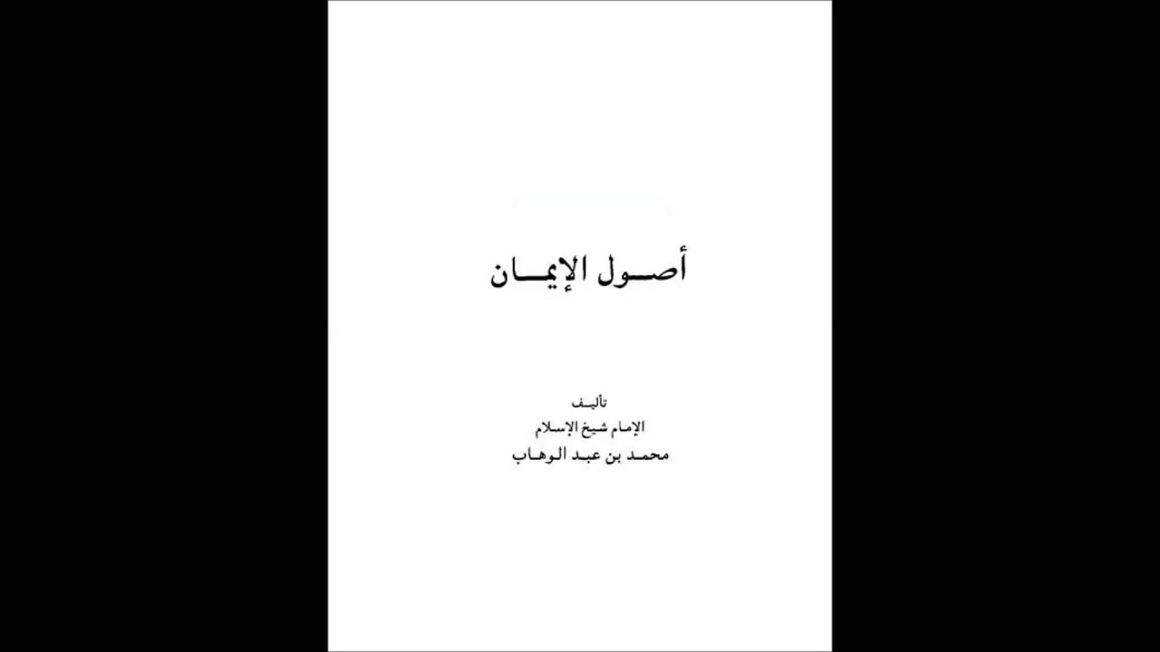 كتاب أصول الإيمان لشيخ الإسلام محمد بن عبد الوهاب رحمه الله تعالى